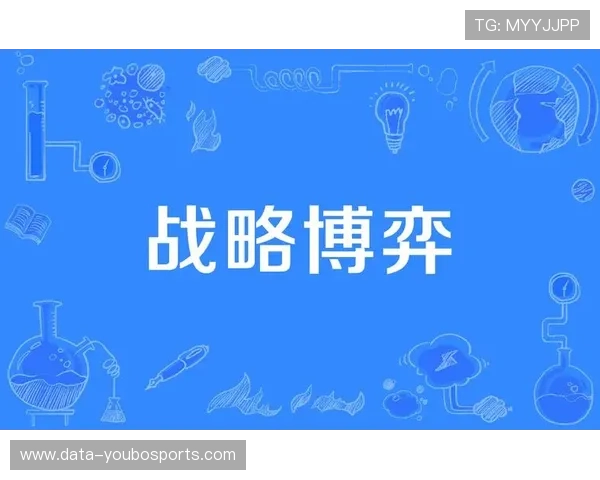 赛场风云解析：数据驱动下的胜负玄机与战略博弈研究